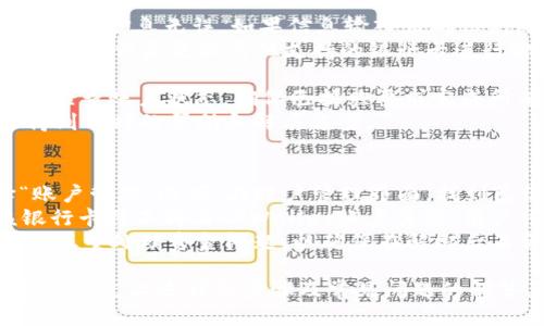   如何轻松绑定TPWallet与银行卡，畅享便捷支付体验 /   
 guanjianci TPWallet, 银行卡, 绑定步骤 /guanjianci 

什么是TPWallet？
TPWallet是一个新兴的数字钱包，为用户提供便捷的支付和交易服务。它允许用户通过移动设备进行各种金融操作，包括转账、支付和管理数字资产。随着数字货币和区块链技术的发展，TPWallet逐渐成为越来越多人生活的一部分。
TPWallet的优势在于其用户友好的界面、安全的交易协议和多种支付方式的支持。用户只需下载TPWallet应用并注册账户，就能享受到快速而安全的支付体验。绑定银行卡功能更是使其服务范围进一步扩大，方便用户直接利用银行资金进行交易。

绑定银行卡的步骤
下面将详细介绍如何在TPWallet中绑定银行卡的步骤，以确保每位用户都可以顺利完成操作，享受更便捷的金融服务。

h4步骤一：下载并注册TPWallet应用/h4
首先，用户需要在手机应用商店下载TPWallet应用。该应用在iOS和Android平台均可使用。下载完成后，打开应用并进行注册。通常需要填写手机号码、设置密码并进行身份验证。确保使用真实信息，以便后续绑定银行卡时能够顺利通过验证。

h4步骤二：登录TPWallet账户/h4
注册成功后，用户可以使用注册时填写的手机号码和密码登录TPWallet账户。进入主界面后，可以看到众多功能选项，包括账户管理、支付、转账等。选择“账户管理”选项以进行银行卡绑定。

h4步骤三：选择绑定银行卡/h4
在账户管理界面，找到“银行卡绑定”选项。点击进入后，系统会提示用户输入银行卡信息。此时需提供银行卡号、开户行、持卡人姓名以及身份证号码等基本信息，务必确保信息的准确性。

h4步骤四：完成信息验证/h4
用户填写完银行卡信息后，TPWallet会进行信息验证。系统会通过银行及相关数据库确认信息的合法性。在此过程中，请耐心等待，通常验证过程不会超过几分钟。

h4步骤五：确认绑定与设置默认支付方式/h4
一旦验证通过，用户将收到成功绑定的提示。此时，可以将绑定的银行卡设置为默认支付方式，方便未来进行快捷支付。同时，TPWallet还支持绑定多张银行卡，用户可以根据需求进行选择和管理。

常见问题解答

问题一：绑定银行卡后如何使用？
绑定银行卡后，用户可以通过TPWallet进行多种支付操作。例如，用户可以使用钱包余额进行购物、转账或缴费。在支付时，选择TPWallet作为支付方式后，系统会自动选择默认绑定的银行卡进行扣款。
如果用户需要使用其他银行卡进行支付，可以在支付界面选择“切换银行卡”选项，系统会列出所有已绑定的银行卡供用户选择。在完成选择后，支付便会从所选银行卡中扣除金额。此外，用户也可以选择在购物或转账时使用钱包余额，这样可以更灵活地管理资金。

问题二：绑定银行卡时需要注意哪些安全事项？
绑定银行卡涉及个人财务信息，因此用户需要格外注意安全。在绑定银行卡时，务必确保在官方TPWallet应用中进行操作，切勿通过第三方链接或应用输入银行卡信息。同时，要定期检查绑定银行卡的信息是否准确，以防由于信息错误导致支付失败。
此外，为了保证账户的安全，用户应定期更换TPWallet账户密码，并启用双因素认证功能。尽量避免在公共网络环境（如公共Wi-Fi）中进行银行卡绑定或交易，以降低信息被窃取的风险。最后，建议用户定期查看账户的交易记录，及时发现并处理异常交易。

问题三：无法成功绑定银行卡该如何解决？
如果在绑定银行卡时遇到问题，首先要检查所填信息是否准确。确保银行卡号、开户行、持卡人姓名以及身份证号码等信息无误。如果信息输入正确但仍然无法绑定，可能是由于以下几个原因：
1. **银行支持问题**：TPWallet可能并不支持某些银行的银行卡，建议先查询TPWallet的官方支持银行名单。解决办法是更换其他支持的银行卡进行绑定。
2. **网络问题**：如果网络不稳定，可能导致信息验证失败。用户可以尝试切换到更稳定的网络环境，或稍后再试。
3. **账户问题**：如果TPWallet账户状态异常（如未完成实名认证等），则可能无法完成银行卡的绑定。建议用户检查账户状态，确保已按照要求完成所有步骤。
若以上步骤仍然无法解决问题，可以联系TPWallet的客户支持，寻求专业帮助。通过官方渠道咨询问题，一般会得到及时的帮助和解决方案。

问题四：如何解绑银行卡？
若用户希望解绑已绑定的银行卡，只需在TPWallet应用中进行以下简单步骤。首先，登录TPWallet账户并选择“账户管理”选项。在账户管理界面，找到已绑定的银行卡列表，选择要解绑的银行卡，点击“解绑”或“删除”选项。
系统会要求用户确认解绑操作，确保在执行此操作前备份好卡内资金，以免影响资金的使用。一旦确认解绑，该银行卡将不再与TPWallet账户关联。用户可以根据需要再次绑定其他银行卡，TPWallet支持绑定多张银行卡，方便用户更灵活地管理支付方式。
如果在解绑过程中遇到问题，用户同样可以联系TPWallet的客户支持，获取帮助。解绑银行卡的操作相对简单，但慎重处理资金问题，以确保在解绑后不会造成资金安全隐患。

总体而言，TPWallet为用户提供了高效便捷的支付体验，而绑定银行卡更进一步提升了其服务的灵活性与便利性。通过上述详细步骤及常见问题的解答，希望每位用户都能顺利地完成银行卡的绑定及后续操作。
