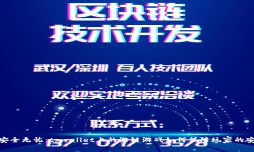 体验安全无忧：tpwallet上的游链游戏如何保障玩家的安全性