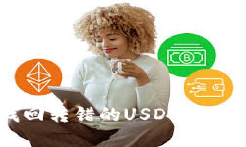 : 如何成功找回转错的USDT到BNB钱包的资产