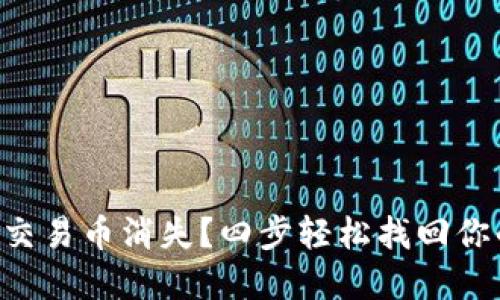 : TPWallet交易币消失？四步轻松找回你的数字资产！