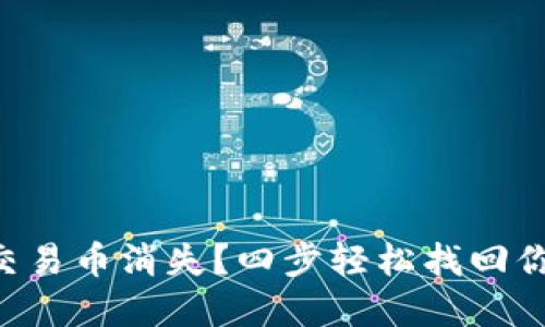 : TPWallet交易币消失？四步轻松找回你的数字资产！