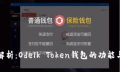 全面解析：Odelk Token钱包的