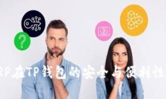 : XRP在TP钱包的安全与便利