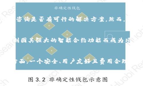 这个问题涉及到加密货币转账的机制与操作。在讨论这个问题之前，我们需要明确几个基本概念，如狗狗币（Doge）和以太坊（Ethereum）这两种加密货币的性质，以及它们各自的钱包系统如何运作。

狗狗币与以太坊的基础知识
狗狗币（Doge）是一种以“狗狗”为主题的加密货币，它最初是作为一种玩笑而创造出来的，但逐渐获得了广泛的认可。狗狗币基于莱特币（Litecoin）协议，主要用于小额交易和打赏。

以太坊（Ethereum）是一个开放的区块链平台，支持智能合约和去中心化应用的开发。以太坊的原生加密货币是以太币（Ether）。以太坊钱包用于存储以太币和与智能合约的交互。

加密货币钱包的机制
加密货币钱包是用户与区块链网络互动的工具，通常分为热钱包和冷钱包。热钱包是连接互联网的钱包，便于交易但安全性相对较低；冷钱包是离线储存的方式，安全性高但不便于随时交易。

每种加密货币都有其特定的钱包格式，这意味着狗狗币的钱包地址与以太坊的钱包地址是不同的。狗狗币使用的是基于Scrypt算法的地址格式，而以太坊则使用了一种不同的地址格式，这种格式是基于以太坊的链上地址生成的方法。

狗狗币能否转入以太坊钱包？
从技术上讲，将狗狗币直接转入以太坊钱包是不可行的。这两种加密货币有着不同的区块链构架和协议。因此，任何试图将狗狗币发送到以太坊地址的行为都会导致交易失败，或者在最坏的情况下，丢失狗狗币。

如果用户错误地将狗狗币发送到以太坊地址，通常是无法追回的，因为没有任何机制来返回这些资金。加密货币的交易是不可逆转的，一旦完成，就无法撤回。

如何在不同加密货币之间进行转换？
要在狗狗币和以太坊之间转换用户必须使用交易所或去中心化交换（DEX），这些平台允许用户将一种加密货币换成另一种。在这里，用户可以选择一个可信赖的交易所，通过出售狗狗币来获得以太币，反之亦然。

用户在选择交易所时需要注意其信誉、手续费、流动性和安全性等因素。此外，务必仔细阅读交易所的使用条款和条件，以确保安全地进行交易。

可能的相关问题
1. 如何安全地存储狗狗币和以太坊？
存储加密货币的安全性是一个重要的问题。用户可以选择热钱包或冷钱包。热钱包相对便于访问，但需要采取额外的安全防护措施，比如启用双重身份验证，使用强密码等。而冷钱包则提供更高的安全性，适合长时间存储不需要频繁交易的资产。

2. 如果我误将狗狗币发送到以太坊地址，我该怎么办？
一旦发生这种情况，用户几乎没有办法收回损失。最好的办法是联系钱包提供商或交易平台的支持团队，咨询是否有可行的解决方案。然而，绝大多数情况下，这种资金是不可逆转的，因此用户在操作前需要特别小心。

3. 狗狗币与以太坊的未来前景如何？
狗狗币因其社区支持和可爱主题而受到青睐，许多商家已经开始接受狗狗币作为一种支付方式。以太坊则因其强大的智能合约功能而成为项目开发者的最爱。两者各有千秋，未来的发展将依赖于市场需求、科技进步和监管环境。

4. 如何选择合适的交易平台进行狗狗币与以太坊的交易？
选择合适的交易平台时，用户应考虑平台的安全性、手续费、交易量、客服响应速度以及用户评价等多个方面。一个安全、用户友好且费用合理的平台能够给交易带来更好的体验。用户可以通过查看行业评论、社交媒体反馈来评估不同平台的信誉。

综上所述，狗狗币无法直接转移到以太坊钱包，用户应选择合适的方式进行货币转换，以确保资产安全。