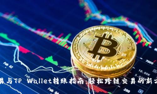 欧易与TP Wallet转账指南：轻松跨链交易的新方式