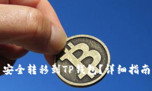 如何将以太坊币安全转移到TP钱包？详细指南与常见问题解答