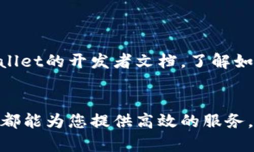   TPWallet：苹果用户的数字资产管理新选择 / 
 guanjianci TPWallet, 苹果手机, 数字资产 /guanjianci 

引言：数字资产时代的来临
随着区块链技术的迅速发展，数字资产的管理变得越来越重要。钱包作为用户与区块链之间的桥梁，不仅仅是保存和转移资产的工具，更是参与整个生态系统的入口。在这种背景下，TPWallet的出现为广大用户带来了新的机遇，尤其是苹果手机用户。本文将详细介绍TPWallet的功能、优势以及如何在苹果设备上实现高效的数字资产管理。

TPWallet是什么？
TPWallet是一个专注于多链资产管理的数字钱包，用户可以通过TPWallet安全地存储、转移和管理多种数字货币。它不仅支持比特币、以太坊等主流数字货币，还兼容多条区块链，致力于为用户提供无缝、高效的服务。
TPWallet具备友好的用户界面和强大的安全设计，适合不同背景的用户，无论是新手还是资深投资者。此外，TPWallet还具备去中心化的特性，用户可以完全控制自己的私钥及资产，不必担心第三方平台可能带来的安全隐患。

TPWallet对苹果用户的友好性
TPWallet特别针对苹果用户进行了，支持iOS系统的应用，使得苹果手机用户能够便利地进行数字资产管理。通过App Store下载并安装TPWallet后，用户将能够享受到流畅的操作体验。
在界面设计方面，TPWallet遵循了苹果的设计美学，确保用户在操作时能获得一致的体验。操作流程简洁直观，用户能够快速上手，进行充值、转账、兑换等操作。

TPWallet的安全性
安全性是用户选择数字钱包的首要考量之一。TPWallet采用行业领先的安全技术，包括多重身份验证、冷钱包存储、一键备份等功能，确保用户的资产得到保障。
用户不仅能够使用指纹或面部识别功能进行快速登录，还可以将重要信息加密存储，避免因设备丢失而带来的潜在风险。此外，TPWallet还更新了其安全协议，以适应不断变化的网络环境，确保用户的数字资产不受攻击。

如何在苹果设备上使用TPWallet
使用TPWallet的第一步是下载应用。苹果用户可以直接在App Store搜索“TPWallet”，下载并安装。安装完成后，通过简易的注册流程创建账户，用户就可以开始使用这个强大的钱包了。
在创建账户时，TPWallet会引导用户设置安全性选项，包括备份助记词，这一步骤对于恢复账户至关重要。建议用户将助记词安全保存，避免因设备问题导致资产丢失。
在账户创建完成后，用户可以通过TPWallet进行多种操作，充值、转账、查看资产曲线等，都可以在同一界面中完成，从而提高了用户的使用效率。

可能的相关问题及解答
1. TPWallet是否支持所有类型的数字货币？
TPWallet支持多种主流数字货币，但并不是所有类型的数字货币都在其支持的范围内。其开发团队会持续更新和完善钱包，以扩展对更多币种的支持。
在使用TPWallet之前，用户建议先确认最新的支持币种列表。大多数情况下，TPWallet会优先支持市场上 widely accepted 的对标货币。团队也会在根据市场需求和社区反馈来增加新的币种支持，以此吸引更多用户群体。

2. TPWallet的交易费用是多少？
TPWallet的交易费用相对较低，但具体的费用会根据不同的网络状态和交易类型而调整。在交易前，TPWallet会向用户展示当前的交易费用，并允许用户选择速度较快或较慢的交易方式，以适应不同的需求。
一般来说，用户在设置转账时可以根据实际情况选择手续费级别，手续费越高，交易确认时间越快。因此，TPWallet在费用的透明化方面做得非常出色，用户可以更加清晰地了解自己的交易成本。

3. 如何确保TPWallet的安全性？
TPWallet在安全性方面采取了多个层面的防护措施。用户在使用平台时，需要注意设置强密码与启用双重验证机制。同时，用户也可以将助记词安全地存放，避免被他人获取。
此外，在每次使用完TPWallet后，用户也应定期更新密码及密钥，不要在公共或不安全的网络环境下进行交易，以降低潜在的风险。
最后，定期检查应用更新也是保障安全性的重要措施，确保钱包使用最新的安全协议和修复版本。

4. TPWallet可以与其他平台进行交互吗？
TPWallet提供了API接口，使其能够与其他区块链平台交互，用户可以将TPWallet与自己常用的交易所、DApp等进行连接，从而实现更为丰富的操作体验。
为了确保与其他平台的兼容性，TPWallet也会定期更新其接口和功能，以满足日益变化的市场需求和技术进步。用户在需要进行组合操作时，可以参考TPWallet的开发者文档，了解如何更好地集成和使用其功能。

结语：拥抱数字资产未来
数字资产的未来不可小觑，作为苹果用户，选择TPWallet将为您的数字资产管理带来极大的便利与安全保障。无论是简单的存储还是复杂的交易，TPWallet都能为您提供高效的服务。希望通过本文的介绍，您能够全面了解TPWallet的功能与优势，更好地参与到数字资产的新时代中来。