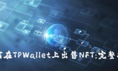 如何在TPWallet上出售NFT：完