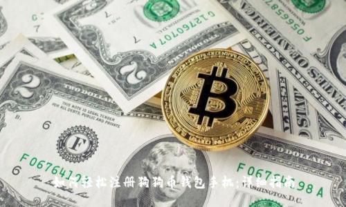 如何轻松注册狗狗币钱包手机：详细指南