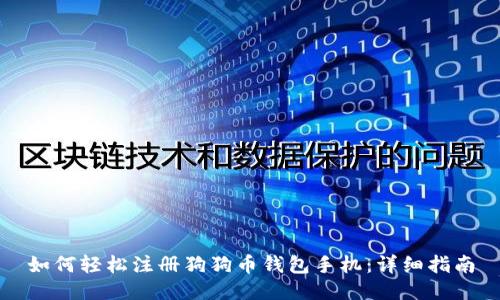 如何轻松注册狗狗币钱包手机：详细指南