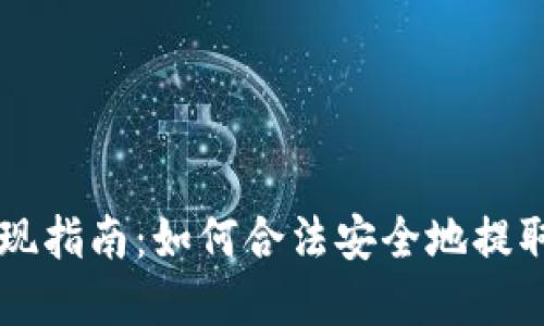 以太坊钱包提现指南：如何合法安全地提取你的数字资产