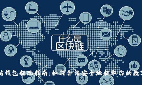 以太坊钱包提现指南：如何合法安全地提取你的数字资产