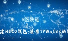  轻松创建HECO钱包：使用