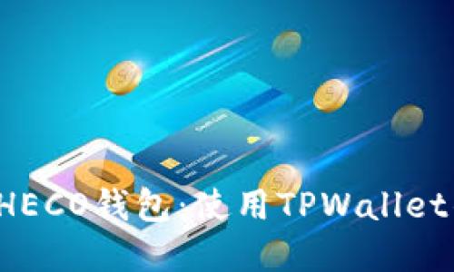  轻松创建HECO钱包：使用TPWallet的终极指南