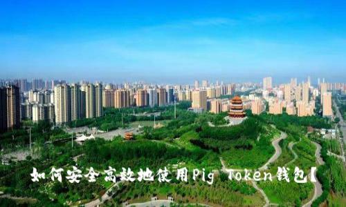 如何安全高效地使用Pig Token钱包？