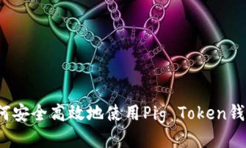 如何安全高效地使用Pig Token钱包？