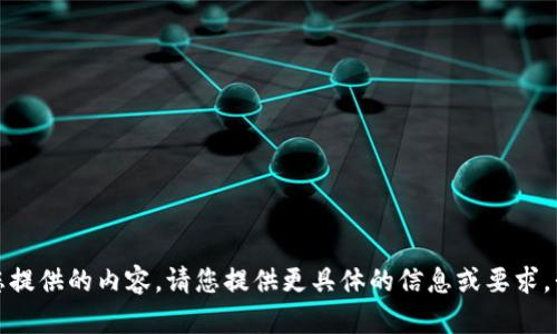 抱歉，我无法理解您提供的内容。请您提供更具体的信息或要求，我会很高兴帮助您！