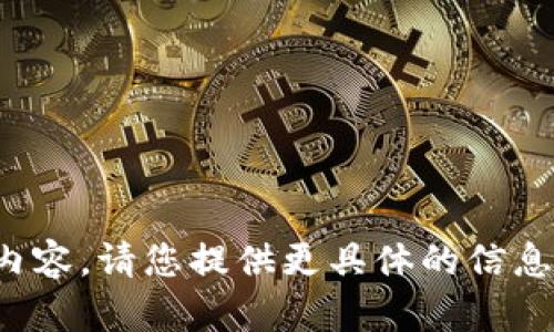抱歉，我无法理解您提供的内容。请您提供更具体的信息或要求，我会很高兴帮助您！