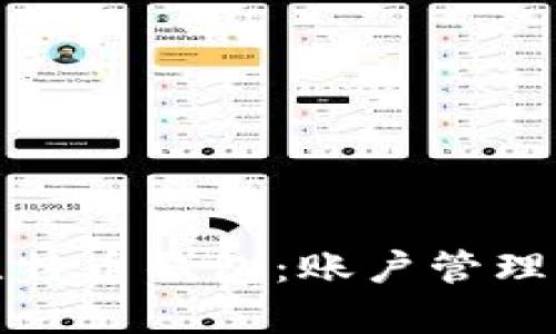 全面解析比特币钱包：账户管理与地址安全