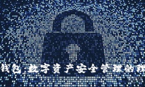 TP网络钱包：数字资产安全管理的理想选择
