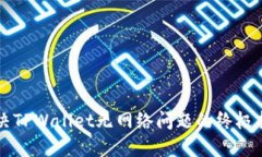 解决TPWallet无网络问题的终