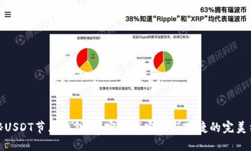 揭秘USDT节点钱包：加密资产安全与便捷的完美结合