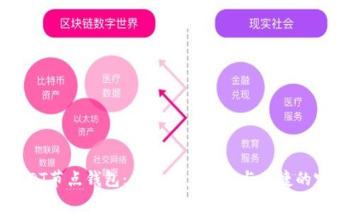 揭秘USDT节点钱包：加密资产安全与便捷的完美结合