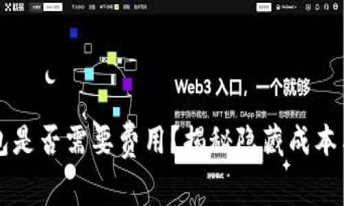 以太坊钱包是否需要费用？揭秘隐藏成本与使用指南
