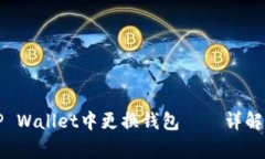 如何安全地在TP Wallet中更