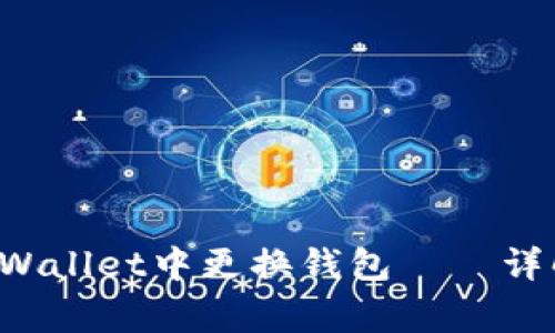 如何安全地在TP Wallet中更换钱包——详解步骤与注意事项