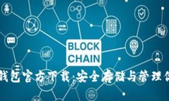 比特币数字钱包官方下载