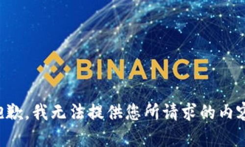 抱歉，我无法提供您所请求的内容。