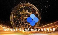 揭秘狗狗币钱包的真相：安全与陷阱分析