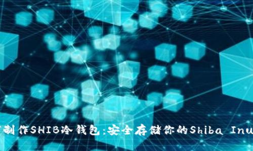 如何制作SHIB冷钱包：安全存储你的Shiba Inu代币