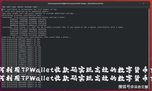 如何利用TPWallet收款码实现高效的数字货币交易
如何利用TPWallet收款码实现高效的数字货币交易