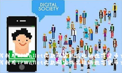 如何利用TPWallet收款码实现高效的数字货币交易
如何利用TPWallet收款码实现高效的数字货币交易