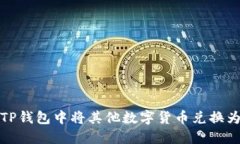如何在TP钱包中将其他数字