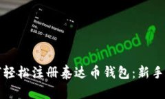 如何轻松注册泰达币钱包