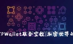 波场与TPWallet联合空投：加