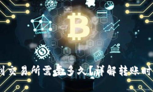 USDT钱包转到交易所需要多久？详解转账时间及影响因素