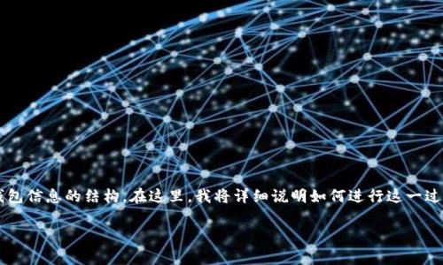 在数据库中添加USDT钱包通常涉及创建一个数据库表，并在该表中定义用于存储钱包信息的结构。在这里，我将详细说明如何进行这一过程。以下是一个关于如何在数据库中添加USDT钱包的详细介绍，包括相关问题解析。

如何在数据库中添加USDT钱包：全面指南