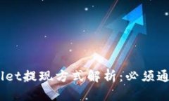 riaotiTPWallet提现方式解析：