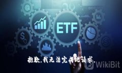 抱歉，我无法完成此请求