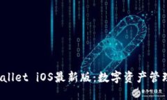 探索TPWallet iOS最新版：数