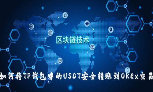 : 如何将TP钱包中的USDT安全转账到OKEx交易所