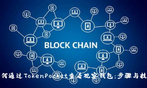 如何通过TokenPocket查看观察钱包：步骤与技巧