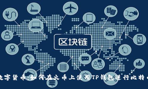 掌握数字货币：如何在火币上使用TP钱包进行比特币转账