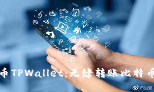 探索火币TPWallet：无缝转账比特币的未来