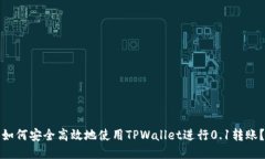 如何安全高效地使用TPWa