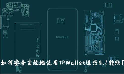 如何安全高效地使用TPWallet进行0.1转账？